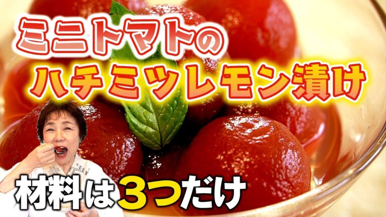 【材料は３つ】ミニトマトのハチミツレモン漬け