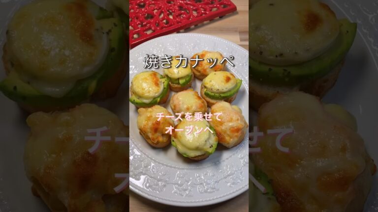 【焼きカナッペ　チーズをのせてオーブンへ】ブランチにもgood！ワインにもgood！#shorts #簡単レシピ #cooking #簡単 #時短 #アボカド #おつまみ #ワイン
