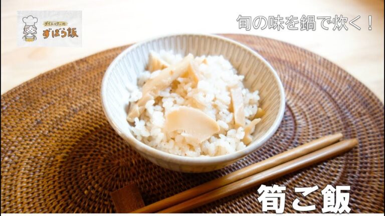 #108 筍ご飯も鍋で炊く！！～12分間炊いたら20分間蒸らす～