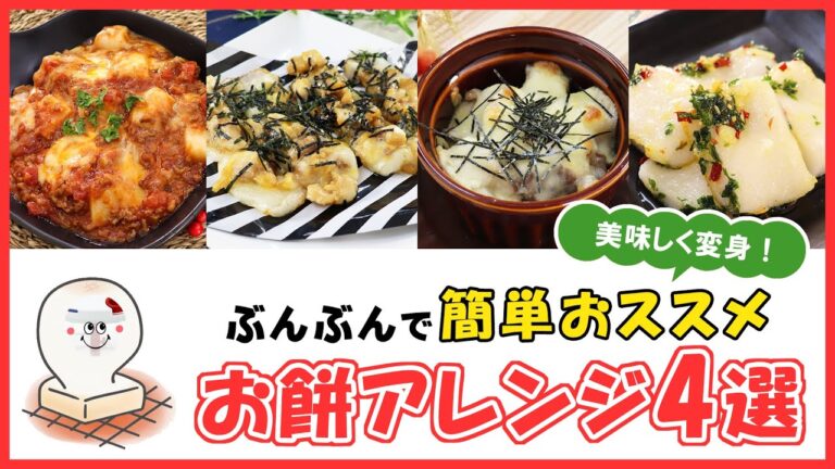 残ったお餅を美味しくアレンジ！簡単＆すぐ作れる【お餅アレンジレシピ4選】メイン料理もおつまみも♪