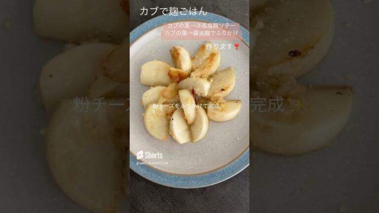 【麹でごはん】麹でカブの使い切り！カブの洋風ソテーとふりかけ！#麹 #麹レシピ　#塩麹 #醤油麹　#ふりかけ #カブ #カブレシピ　#晩御飯