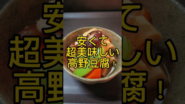 安くて超美味い高野豆腐! #shorts