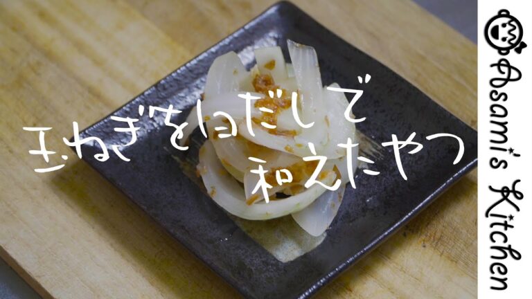 超簡単！激ウマたまねぎを白だしで和えたやつ