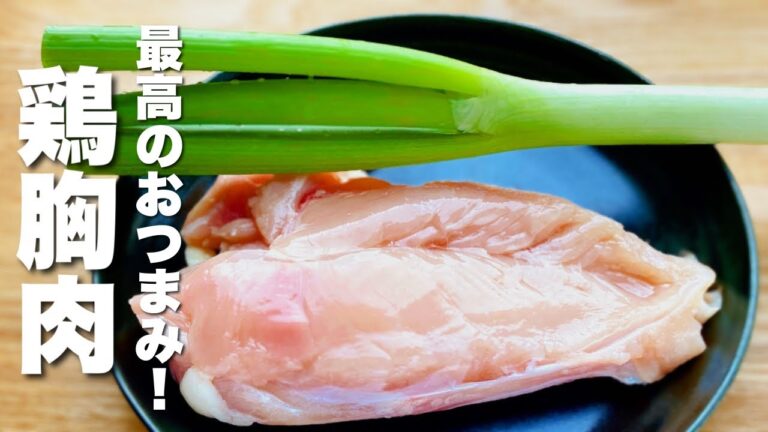 【鶏胸肉の簡単レシピ】簡単！炒めるだけ！絶品おつまみ