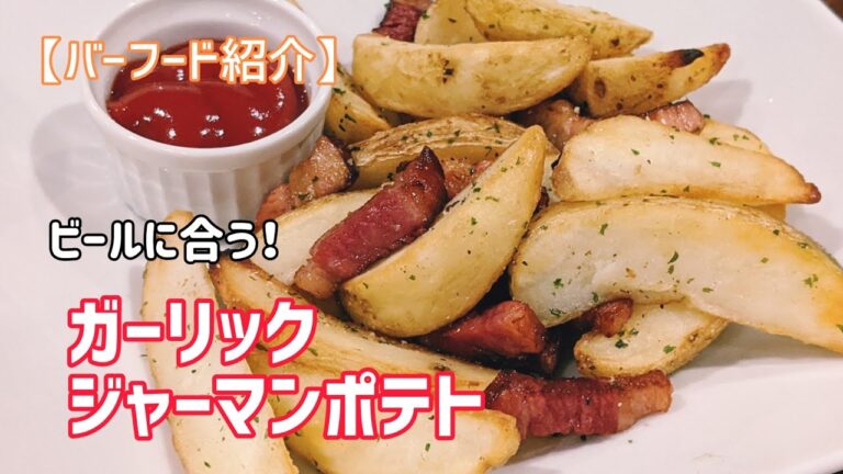 バーフード紹介【ガーリックジャーマンポテト】