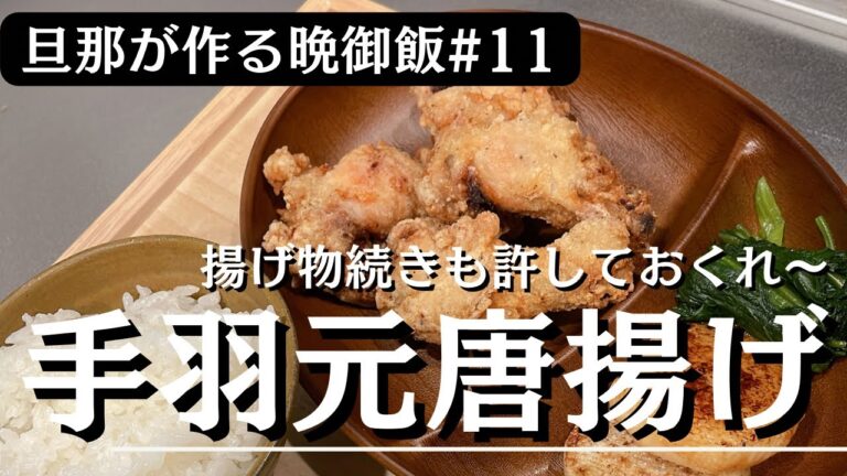 【簡単】揚げ物続きでも許しておくれ！手羽元唐揚げ（#11）