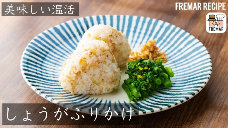 【温活レシピ】生姜をふんだんに使った美味しい温活、しょうがふりかけ