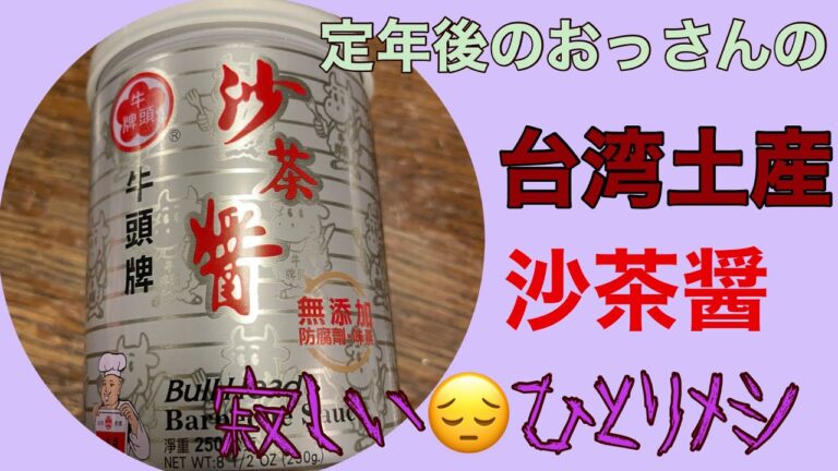 台湾土産🇹🇼沙茶醤を使って「沙茶醤牛肉」を作りました〜#short 〜