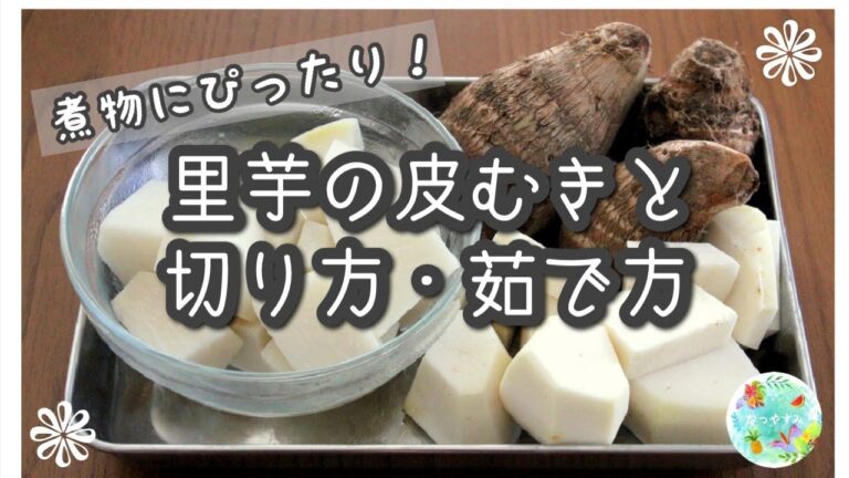 【煮物の下ごしらえに】プロが教える本当の里芋の皮むき・切り方・茹で方のコツ