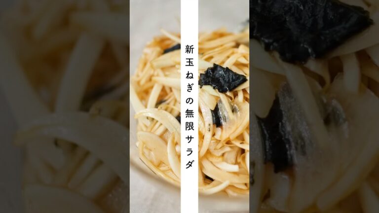 新玉ねぎの無限サラダ #shorts #料理 #cooking