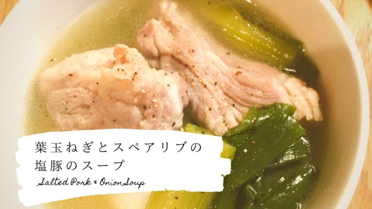 絶品！葉玉ねぎとスペアリブの塩豚のスープ