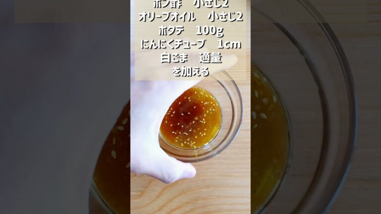 【ホタテのネギポンカルパッチョ】