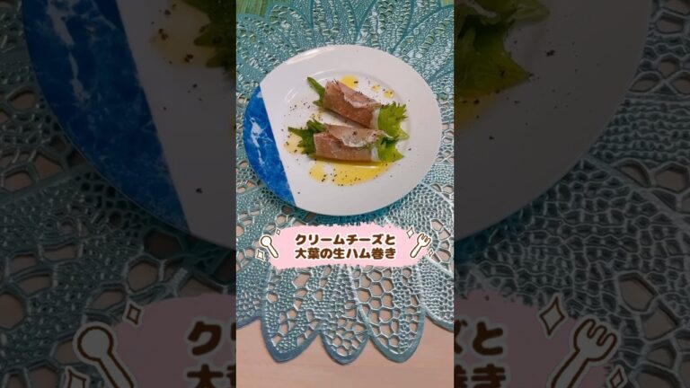 クリームチーズと大葉の生ハム巻き