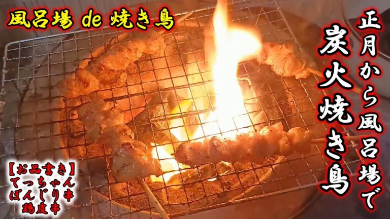 【風呂場 de 焼き鳥】ダイソーのスキレットでホルモンも焼いちゃうよ！相変わらず業務スーパーのボンジリ串と鶏皮串は旨い！【七輪で炭火晩酌】：BBQ in the bathroom