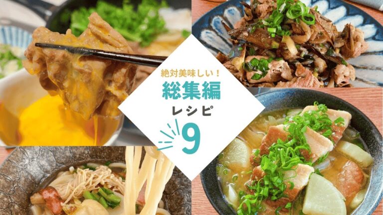 【厳選】おすすめレシピ総集編②