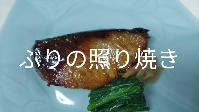 【簡単料理】#31 ぶりの照り焼き　フライパンで簡単照り焼きのコツ！鶏肉にも！