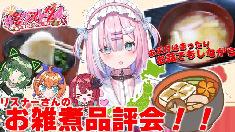 【新年のご挨拶】お正月からまったり！お話しながらリスナーお雑煮品評会！【#ミクスト24生放送/#ミクスト/＃星乃りむ/#天吹サン /＃渚沢シチ/#空奏イト 】