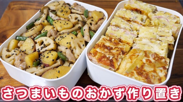 【大量消費】さつまいものおかずにもなる！作り置き ２品【kattyanneru】