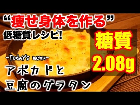 (糖質：2.08g)アボカドと豆腐のグラタン【低糖質】【ダイエットレシピ】【ロカボレシピ】