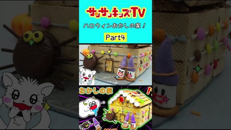 【ハロウィン】大量のチョコやクッキーでおかしの家作り🎃パート4★サンサンキッズTV★#shorts #craft #halloween