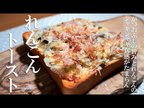 たった１０分でできるのに、れんこんトーストがシャキうまで美味しすぎた件【トーストアレンジ】