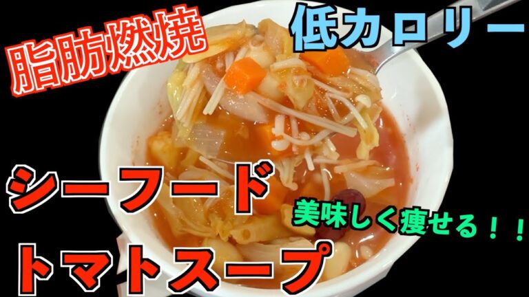 【脂肪燃焼】シーフードトマトスープ【ダイエット】