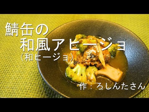 【鯖缶の和風アヒージョ】～簡単　サバ味噌煮缶の和ヒージョの作り方