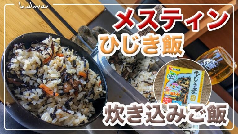 メスティン【ひじき飯】超!! お手軽♪　パックの「ひじき煮」で 炊き込みご飯。アウトドア料理、キャンプ調理にと。ほったらかし自動炊飯にて作ったらジャストミート♬　24時間。いつでも チャレンジ♪