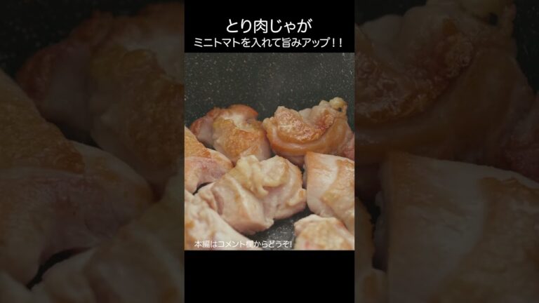 【とり肉じゃが】トマトをいれて旨みと酸味をプラス #shorts #asmr #肉じゃが #鶏肉