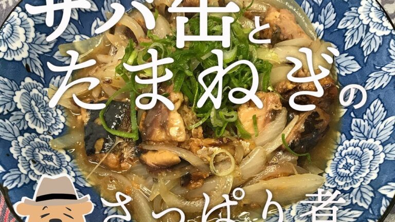 鯖缶と玉ねぎのさっぱり炒め煮