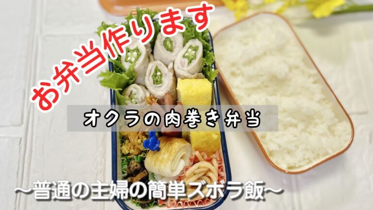 【お弁当作り】オクラの肉巻き弁当【普通の主婦の頑張らないお弁当】