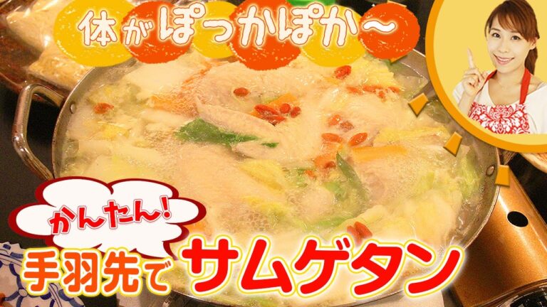 体がぽっかぽか～　手羽先でかんたんサムゲタン／みきママ