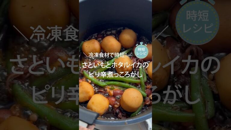 冷凍食材で時短！さといもとホタルイカのピリ辛煮っころがし　#shorts
