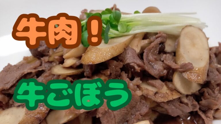 【すき焼き風牛ごぼう！】牛肉とごぼうのコラボ！生卵につけて召し上がれ！ヘルシーで節約、簡単レシピです。