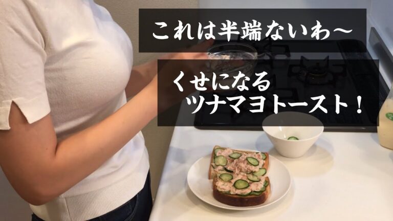 【これは半端ないわ〜】くせになるツナマヨトースト！