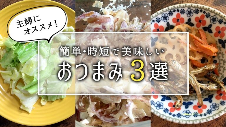【時短おつまみレシピ3選】すぐ作れる簡単おつまみ集
