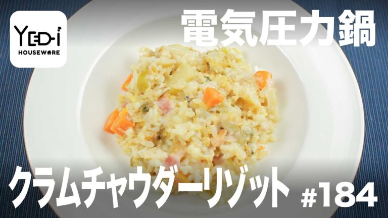 【忙しい主婦必見。主夫でも簡単シンプルレシピ】缶詰で簡単！クラムチャウダーリゾット　#184　#電気圧力鍋