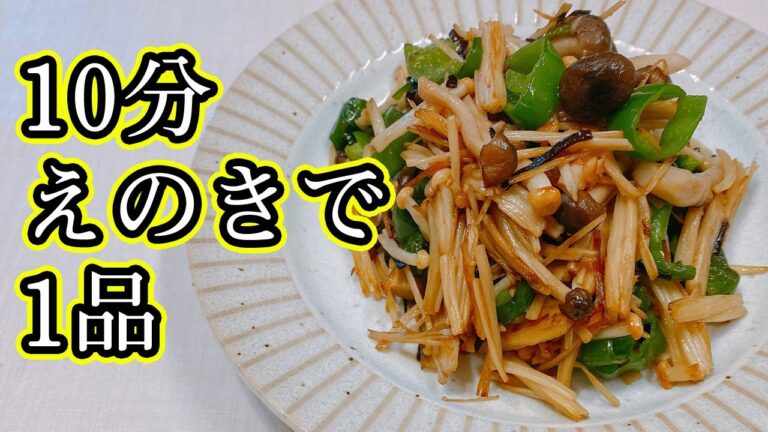 【えのきレシピ】10分で出来る炒め物！簡単、安い、美味しい一品！箸が止まらない、やみつきになる味、【らくゆる時短料理研究♪】