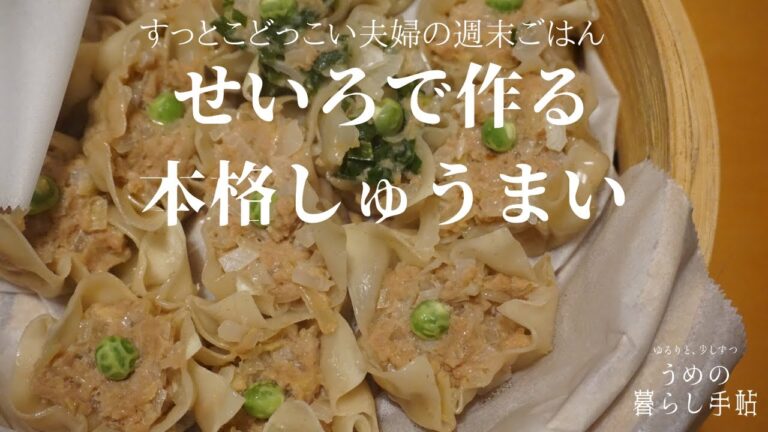 【週末ごはん】せいろで作るしゅうまい⁑お手軽なのに本格的な味に！
