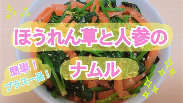 ほうれん草と人参のナムル プラス一品 簡単