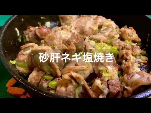 【砂肝のネギ塩炒め】太らないマジうま簡単絶品おつまみ　おうち居酒屋で晩酌しよう　ダイエットにも！