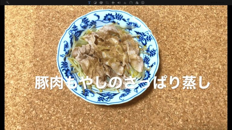 豚肉もやしのさっぱり蒸し　レシピ