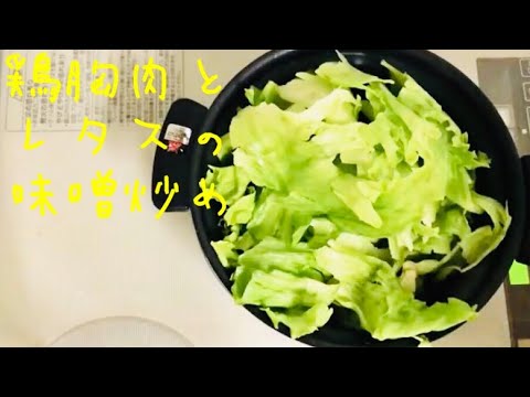【簡単レシピ】鶏むね肉とレタスの味噌炒め（キャベツでもいい）