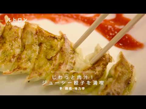 焼き餃子からスープ餃子まで思う存分味わう。大阪「餃子専門店 味力亭 鶴橋店」で乾杯