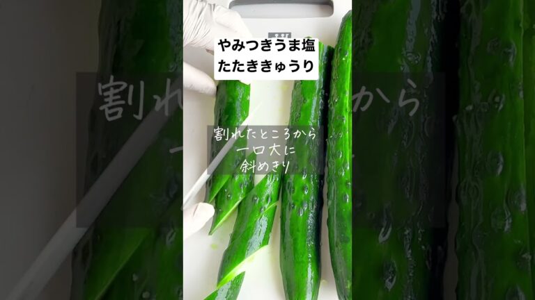 【たたいて美味しくなるやみつきうま塩きゅうり】1人1本じゃ足りない！ #時短レシピ #簡単レシピ #おうちごはん #料理動画 #節約レシピ #ヘルシー #shrots #cooking #作り置き