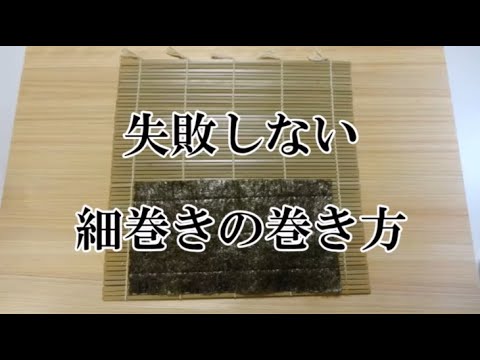 失敗しない細巻きの巻き方と太巻きのポイント