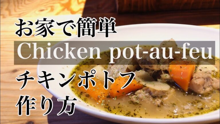 お家で簡単【チキンポトフ】作り方 本格ポトフ ポトフレシピ