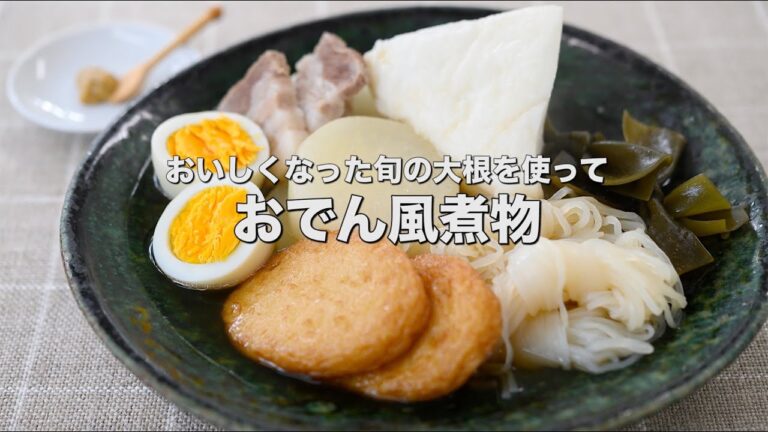 おいしくなった旬の大根を使って【おでん風煮物】