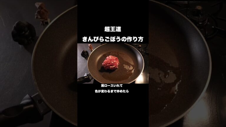料理のプロが教えるきんぴらごぼうの作り方#shorts