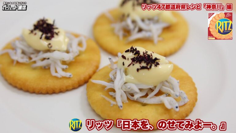 リッツ47都道府県レシピ「神奈川」編：釜揚げしらすと赤しそふりかけマヨネーズ